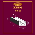 Желоб GE 3 T 360