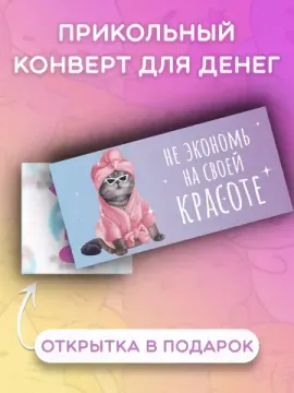 Конверт Не экономь на своей красоте