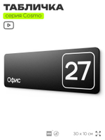Табличка с номером офиса "Офис №27" на дверь, 30 х 10 см, серия COSMO, черная, Айдентика Технолоджи
