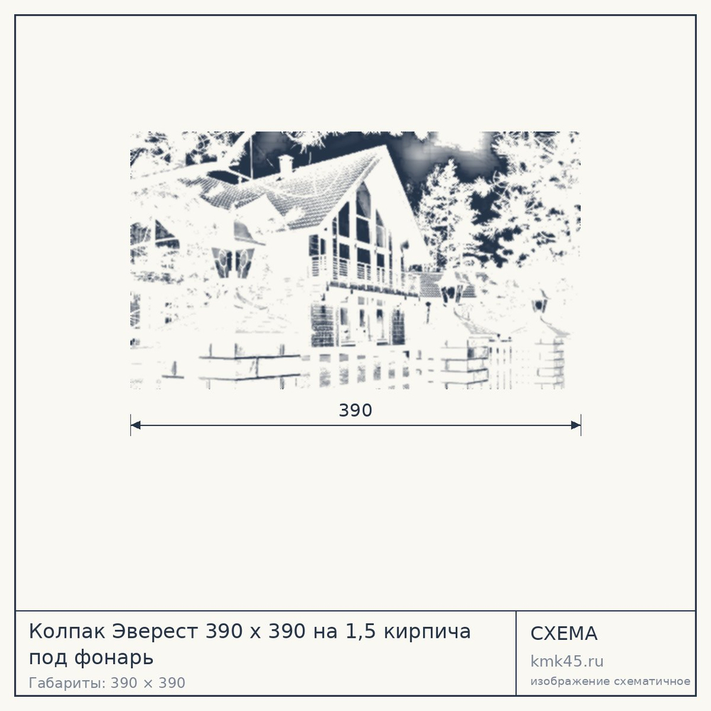 Схема с габаритами: Колпак Эверест 390 x 390 на 1,5 кирпича под фонарь