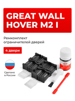Ремкомплект ограничителей дверей Great Wall Hover M2 (I) (4 двери, тип 201) 2013-2014