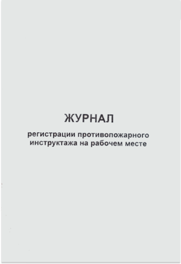 Журнал регистрации противопожарного инструктажа на рабочем месте
