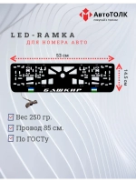 LED рамка. Башкир 2