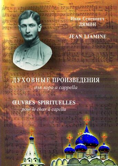 № 121 Лямин И. С. Духовные произведения для хора a cappella