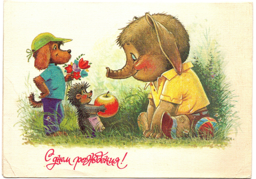 Поздравительная открытка С днем рождения! художник В. Зарубин, двойная, чистая, редкая слон, щенок и ёж, винтаж Россия 1992 год