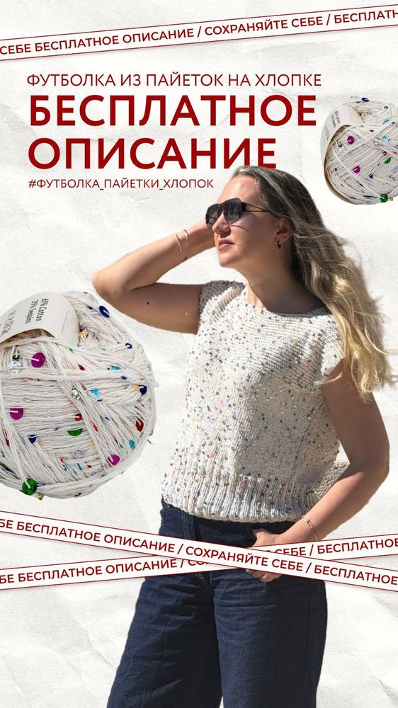 БЕСПЛАТНОЕ ОПИСАНИЕ НА ФУТБОЛКУ ИЗ ПАЙЕТОК НА ХЛОПКЕ