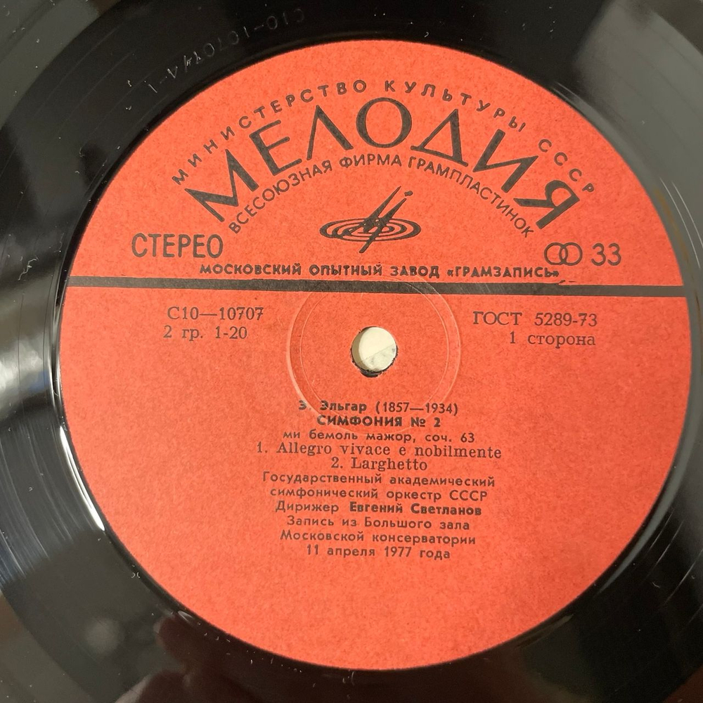 Винтажная виниловая пластинка LP Эдвард Элгар, Евгений Светланов Симфония 2 (СССР 1978)