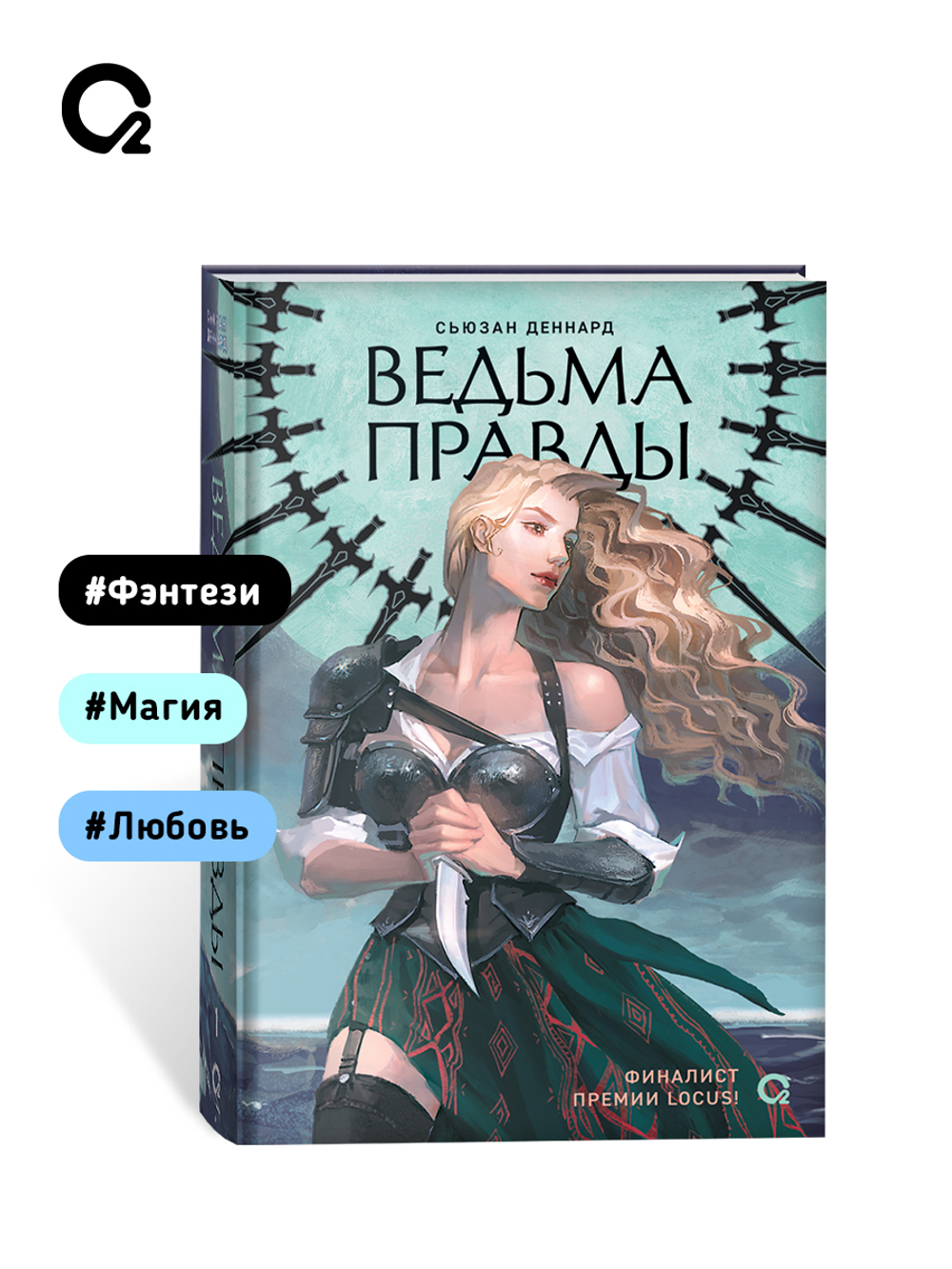 Сьюзан Деннард. Ведовской дар. 1. Ведьма правды