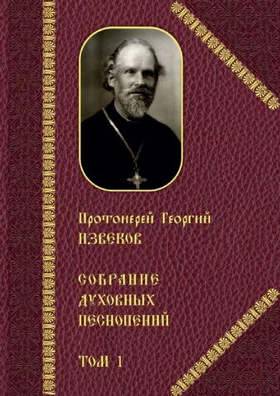 № 224 Протоиерей Георгий ИЗВЕКОВ : Собрание духовных песнопений : том 1