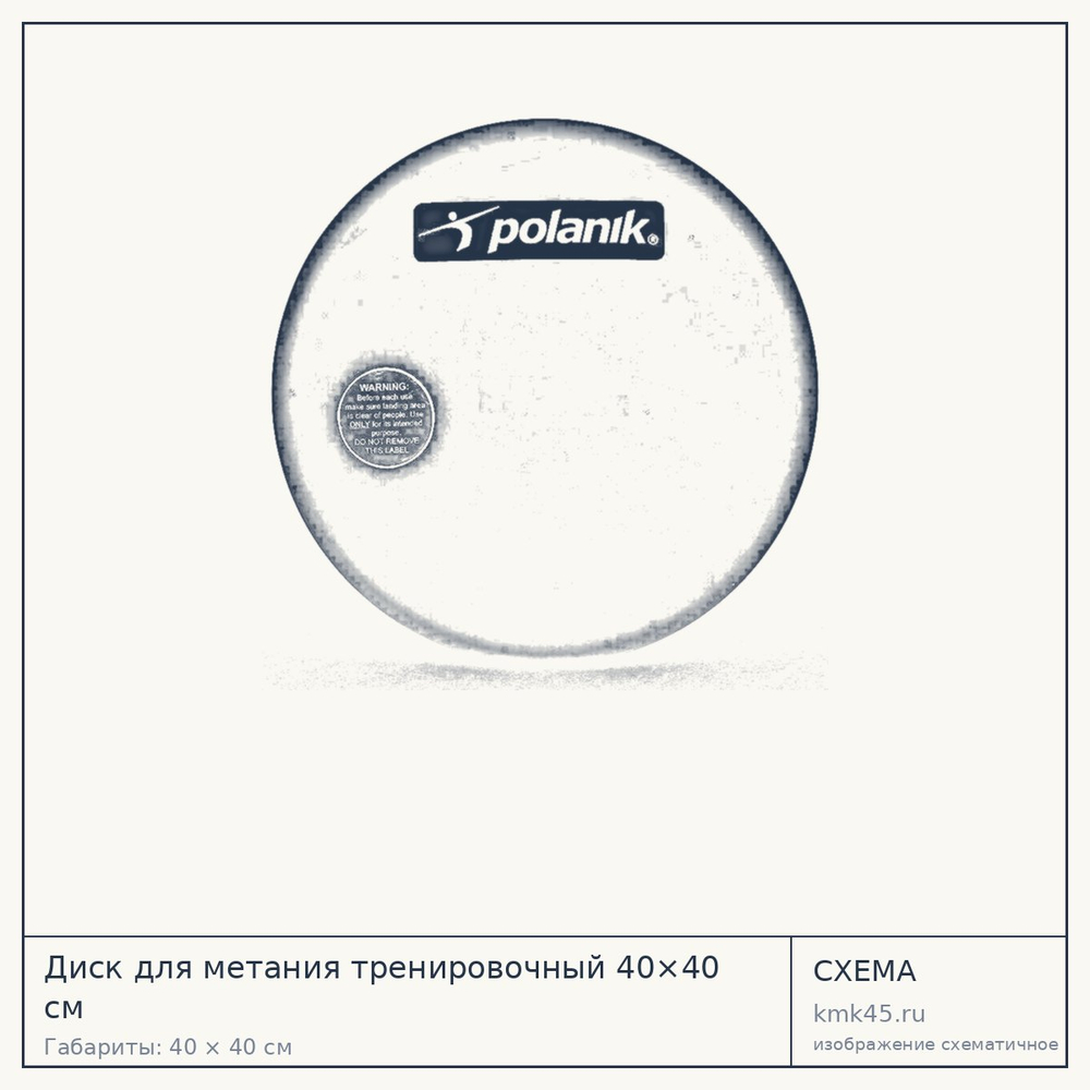 Диск для метания тренировочный 40×40 см — от 2 800 ₽