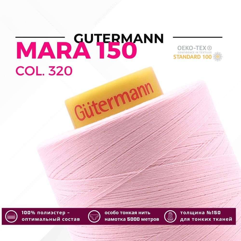 Нитка Gutermann Mara 150 (5000 метров), 1 боб., особо тонкая | 320 зефирно-розовый