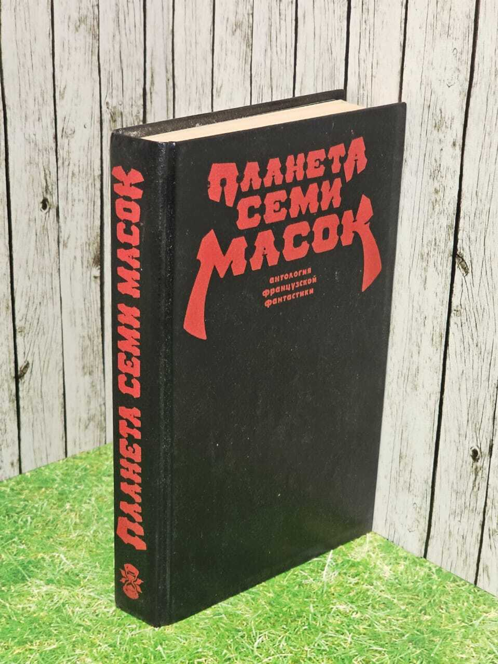 Планета семи масок. Топор Ролан, Демют Мишель