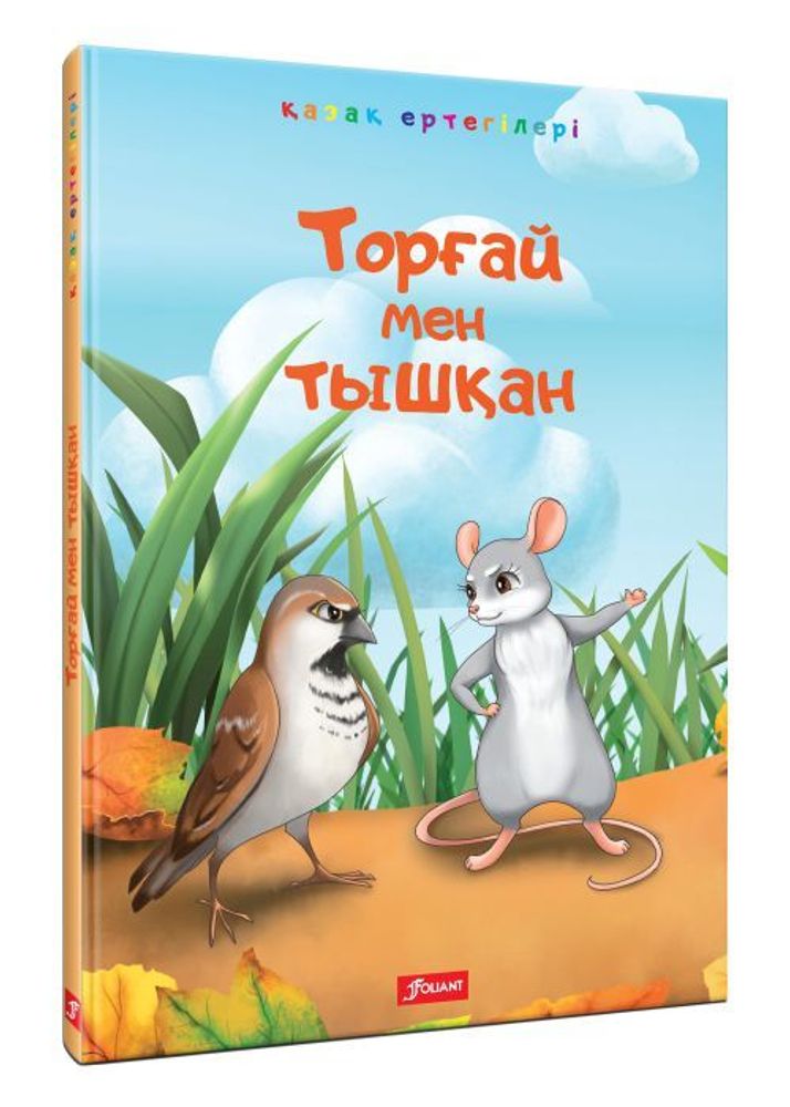 Торғай мен тышқан. Құмырсқа. Бөдене мен түлкі Торғай мен тышқан. Құмырсқа. Бөдене мен түлкі