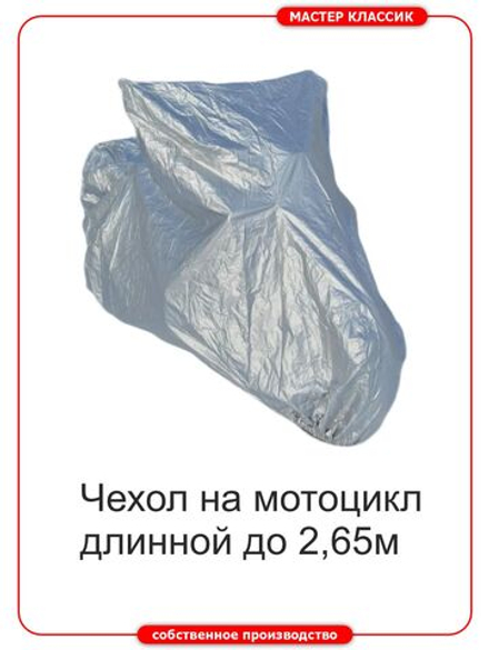 Чехол универсальный на мотоциклы длиной до 2,7 м.