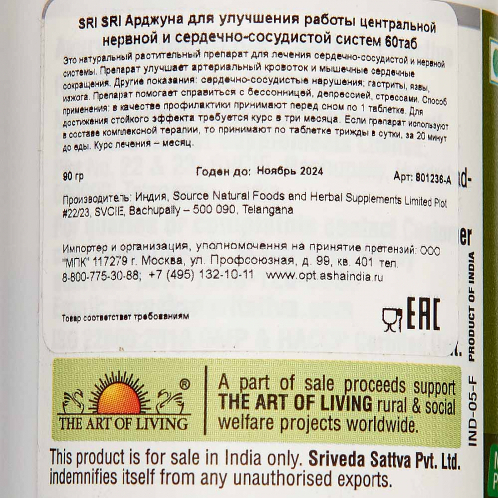SRI SRI Арджуна для улучшения работы центральной нервной и сердечно-сосудистой систем 60таб