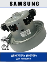 Двигатель пылесоса Samsung 2000W - YH-2000-01D-Y/K90 (DJ31-00097A)