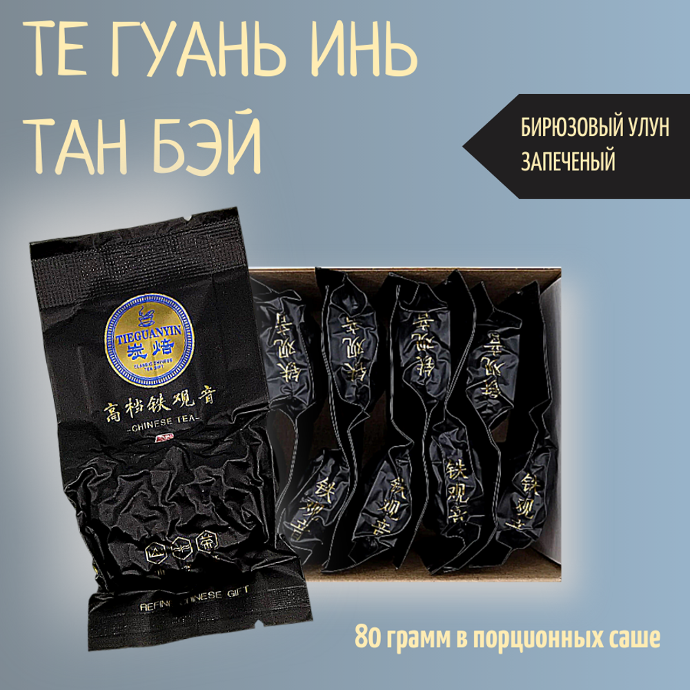 Чай китайский бирюзовый улун Те Гуань Инь тан бэй, 80гр вакуумная упаковка, саше