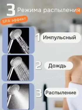 Лейка для душа массажная 3 режима уценка