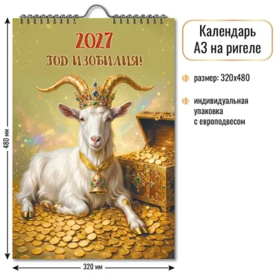 Календарь на ригеле 2027 символ года