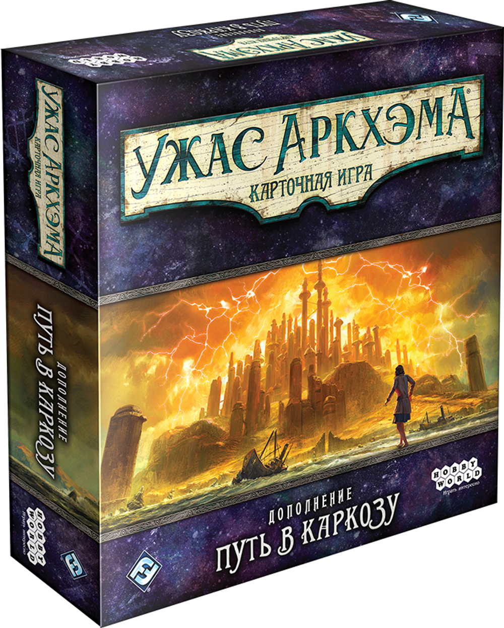 Ужас Аркхэма. Карточная игра: Путь в Каркозу