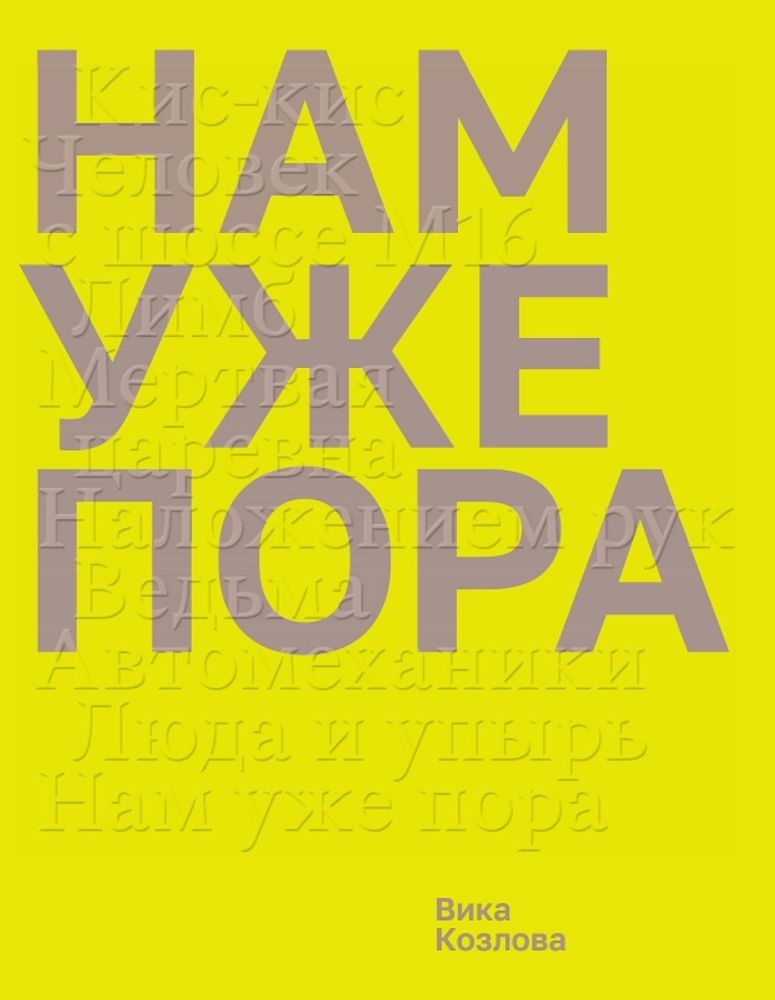Нам уже пора Нам уже пора