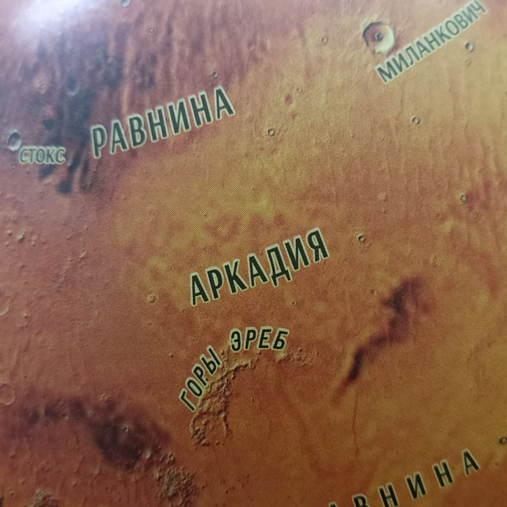 Глобус Марса, диаметр 320 мм