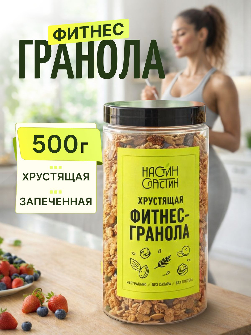 Гранола без сахара хрустящая клубничная 850г Настин Сластин