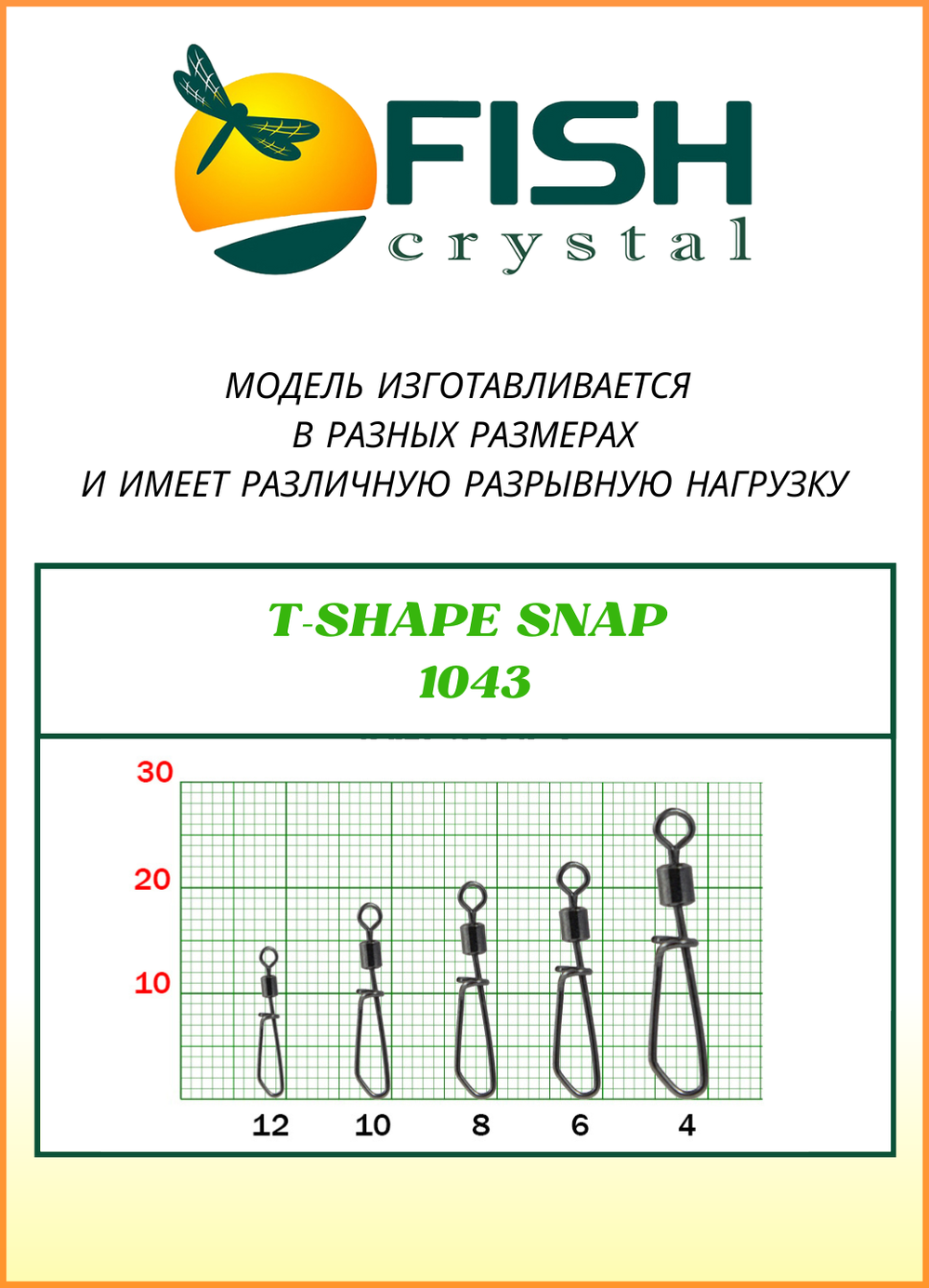 Вертлюжок рыболовный Fish Crystal с Т-образной застежкой T-SHAPE SNAP 1043 №12 (5 упаковок)