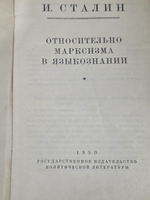 Сталин И.В. Марксизм и вопросы языкознания