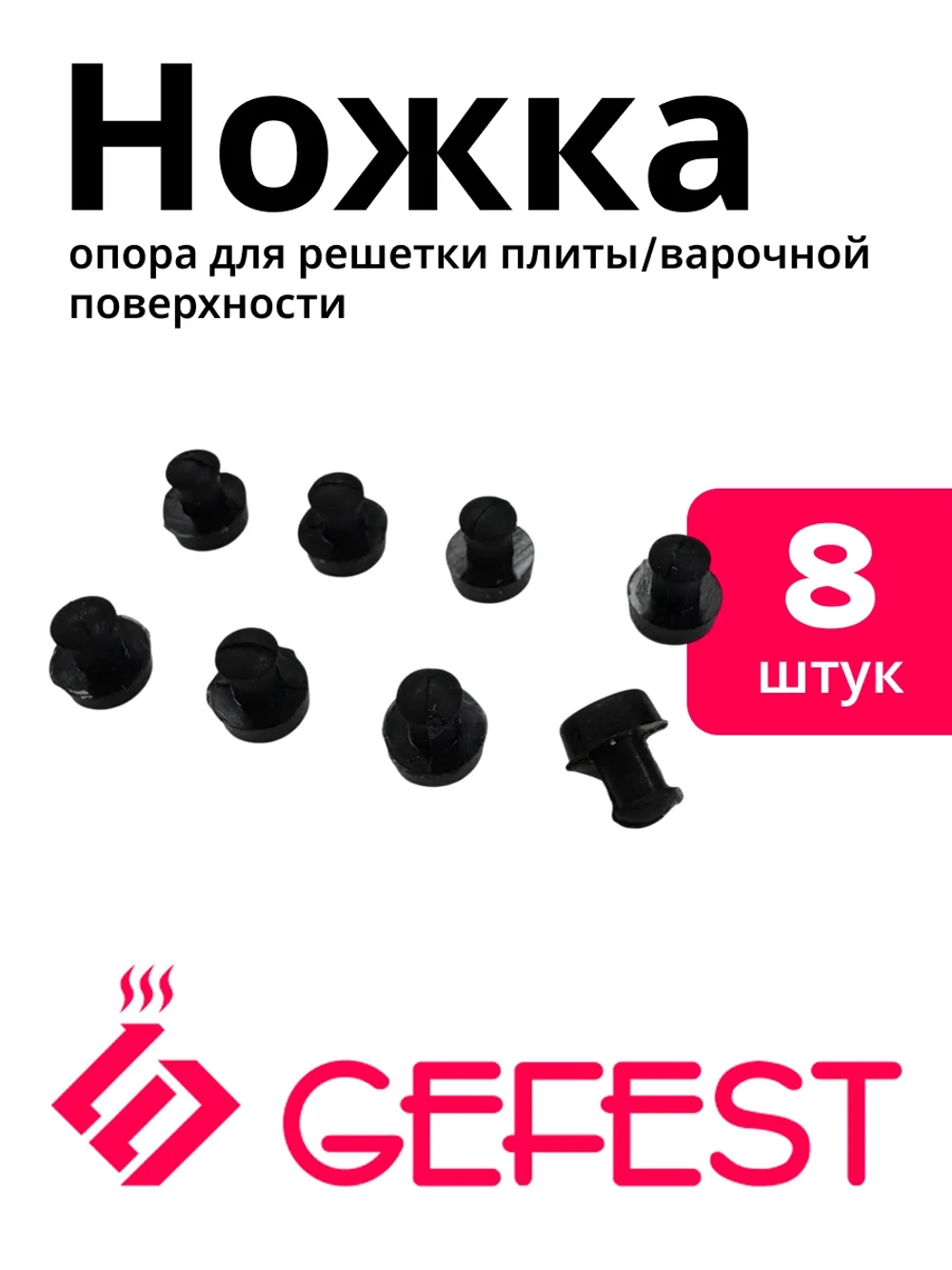 Ножка для решетки Gefest (Гефест) CH1210.02.0.001 8 штук