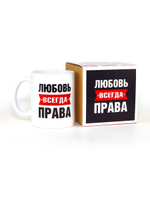 Кружка именная сувенир подарок с приколом Любовь всегда права подруге, сестре, девушке, коллеге
