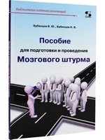 Пособие для подготовки и проведения Мозгового штурма