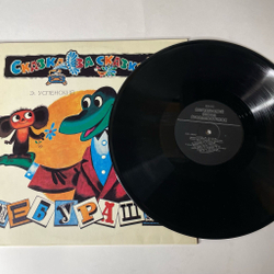Винтажная виниловая пластинка LP Детская Сказка, Э. Успенский, Чебурашка (Россия 1992)