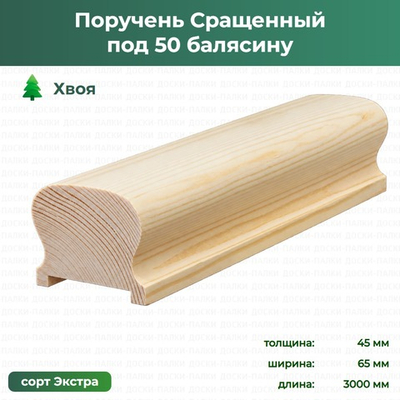 Поручень Сращенный под 50 балясину Хвоя, 45×65×3000 мм, сорт Экстра