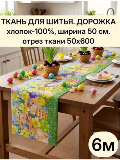 Ткань для шитья дорожка 50х600 см (6 м) хлопок 100%, плотность 226, "Дорожка" арт.61