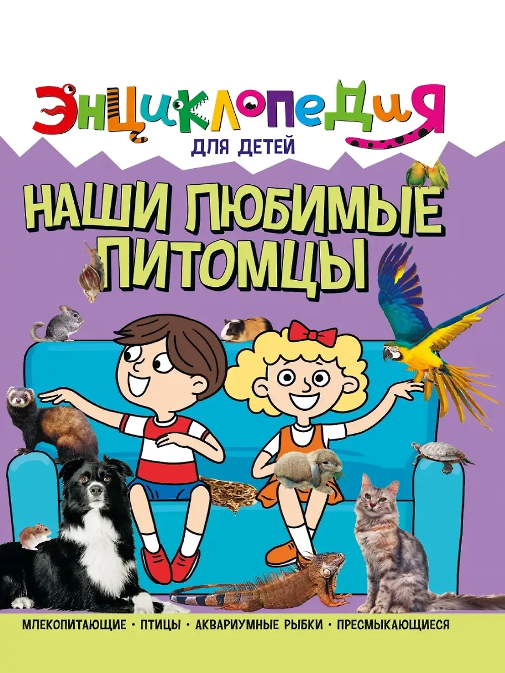 ЭНЦИКЛОПЕДИЯ ДЛЯ ДЕТЕЙ новые. НАШИ ЛЮБИМЫЕ ПИТОМЦЫ