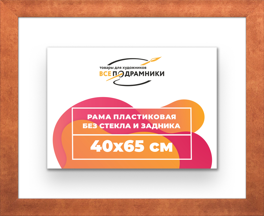 Рама 40x65 для картин и фотографий