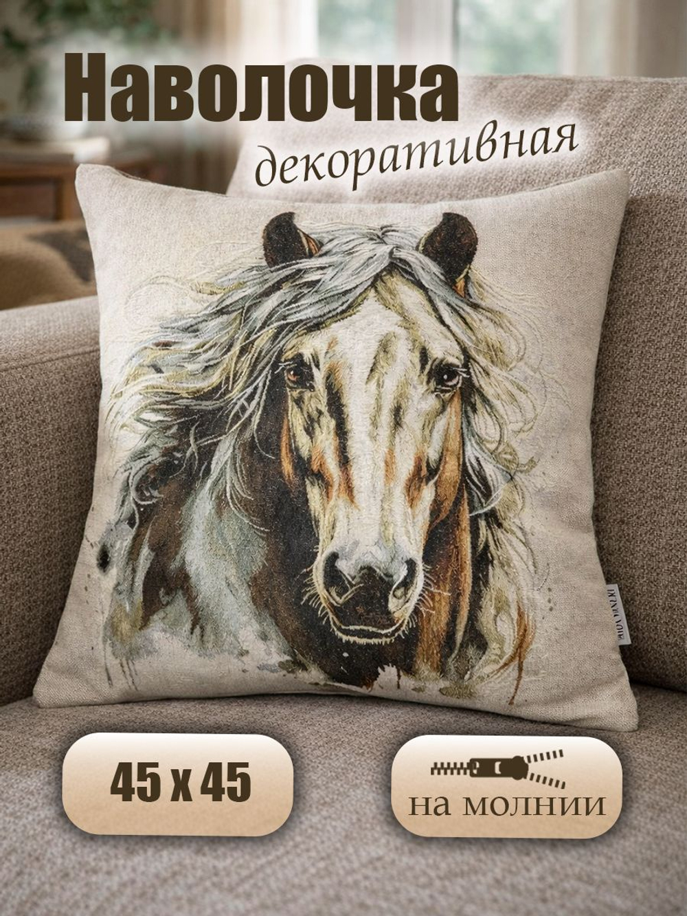 Декоративная наволочка оберег На счастье и удачу 45х45 см гобеленовый чехол