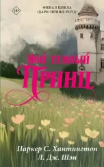 Мой темный принц