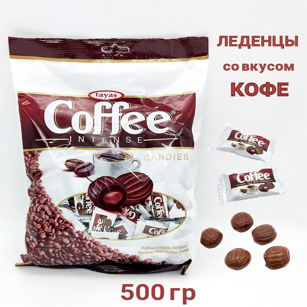 Леденцы 500 гр. Coffee Intense со вкусом кофе и кофейной начинкой Tayas (8076) 500 гр*1 кор х 20 пак*1 шт