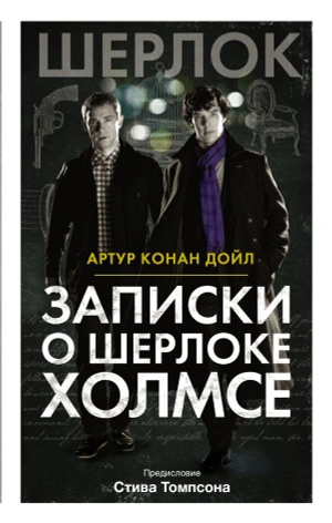 Шерлок. Записки о Шерлоке Холмсе