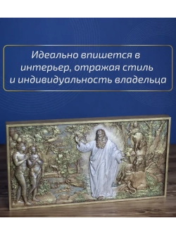 "Сотворение мира. День шестой" 44х23,5х3,5 см