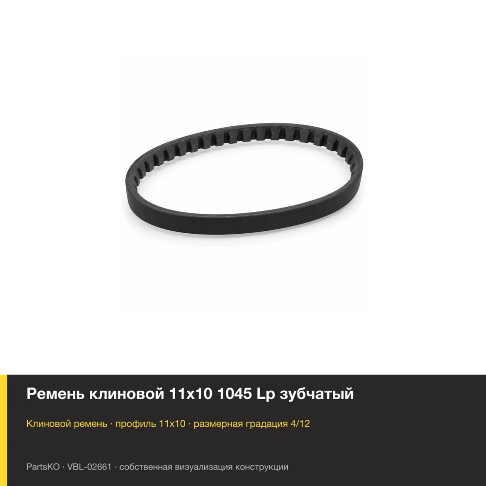 Ремень клиновой 11х10 1045 Lp зубчатый. Собственная визуализация конструкции и размерной группы