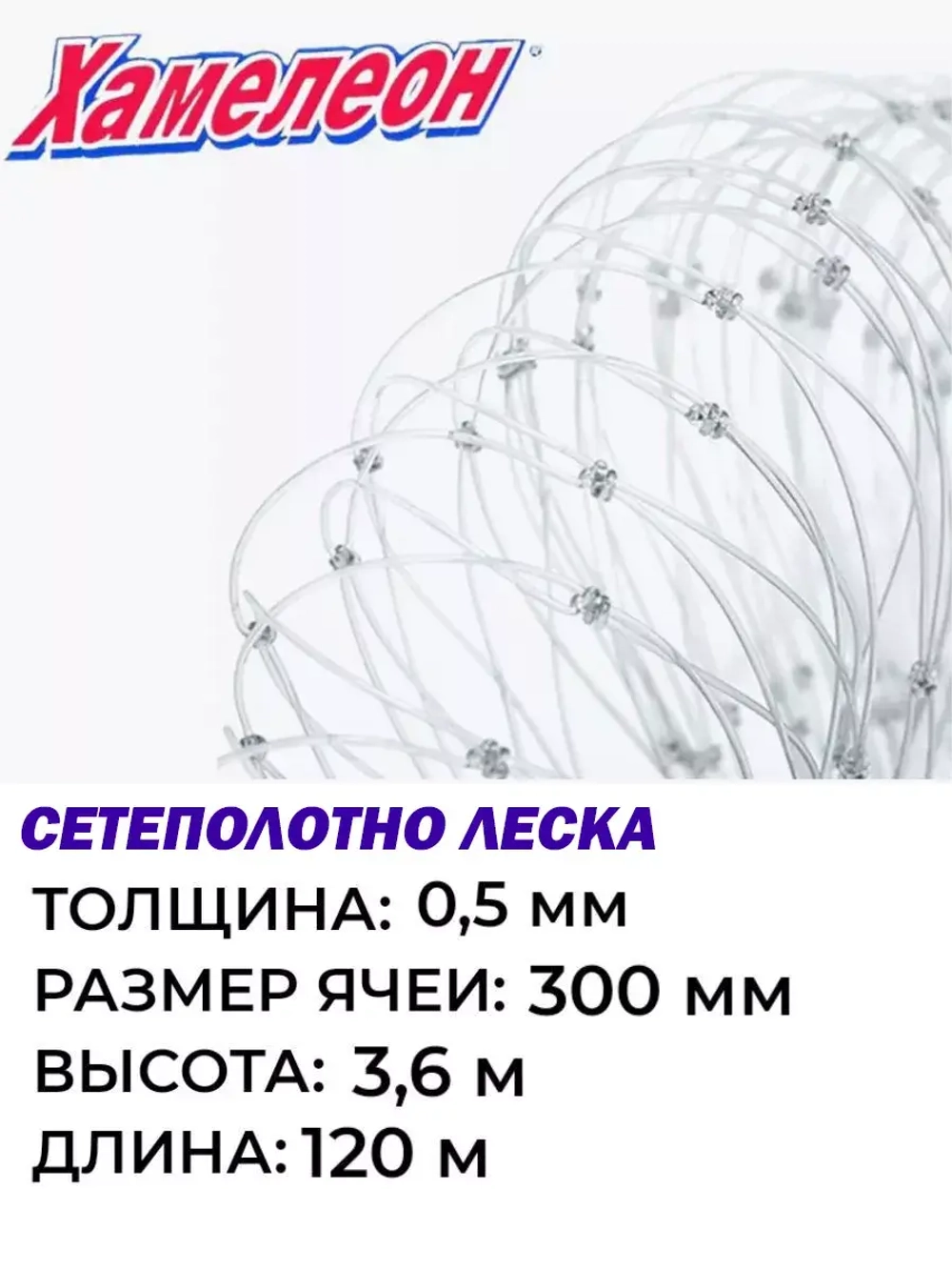 Сетеполотно Хамелеон, толщина 0,5, ячея 300