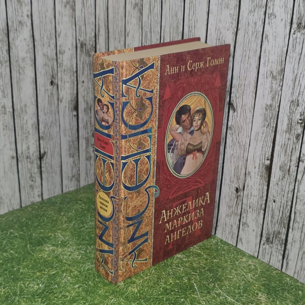 Книга "Анжелика маркиза ангелов"