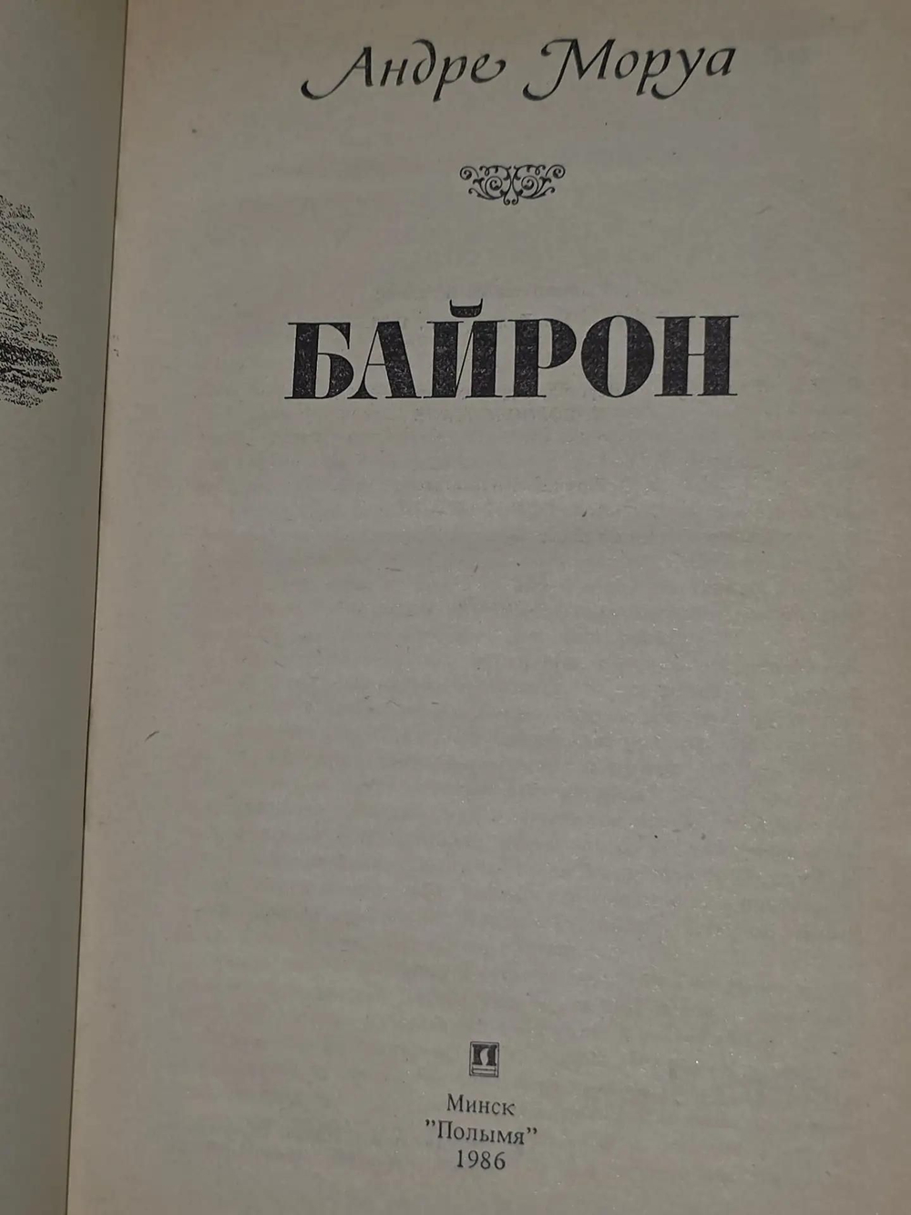 Андре Моруа. Байрон