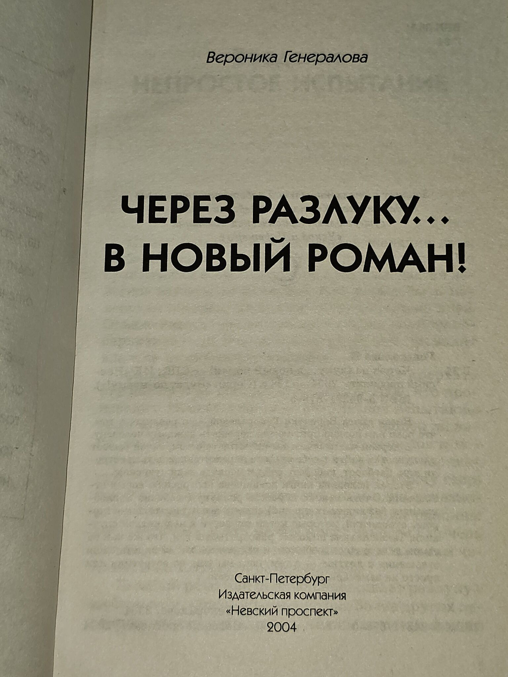 Через разлуку... в новый роман!