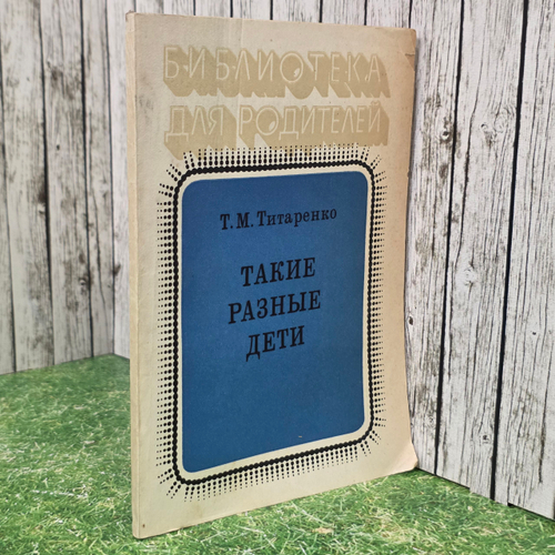 Книга "Такие разные дети"