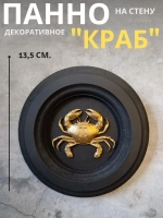Панно на стену для интерьера Краб