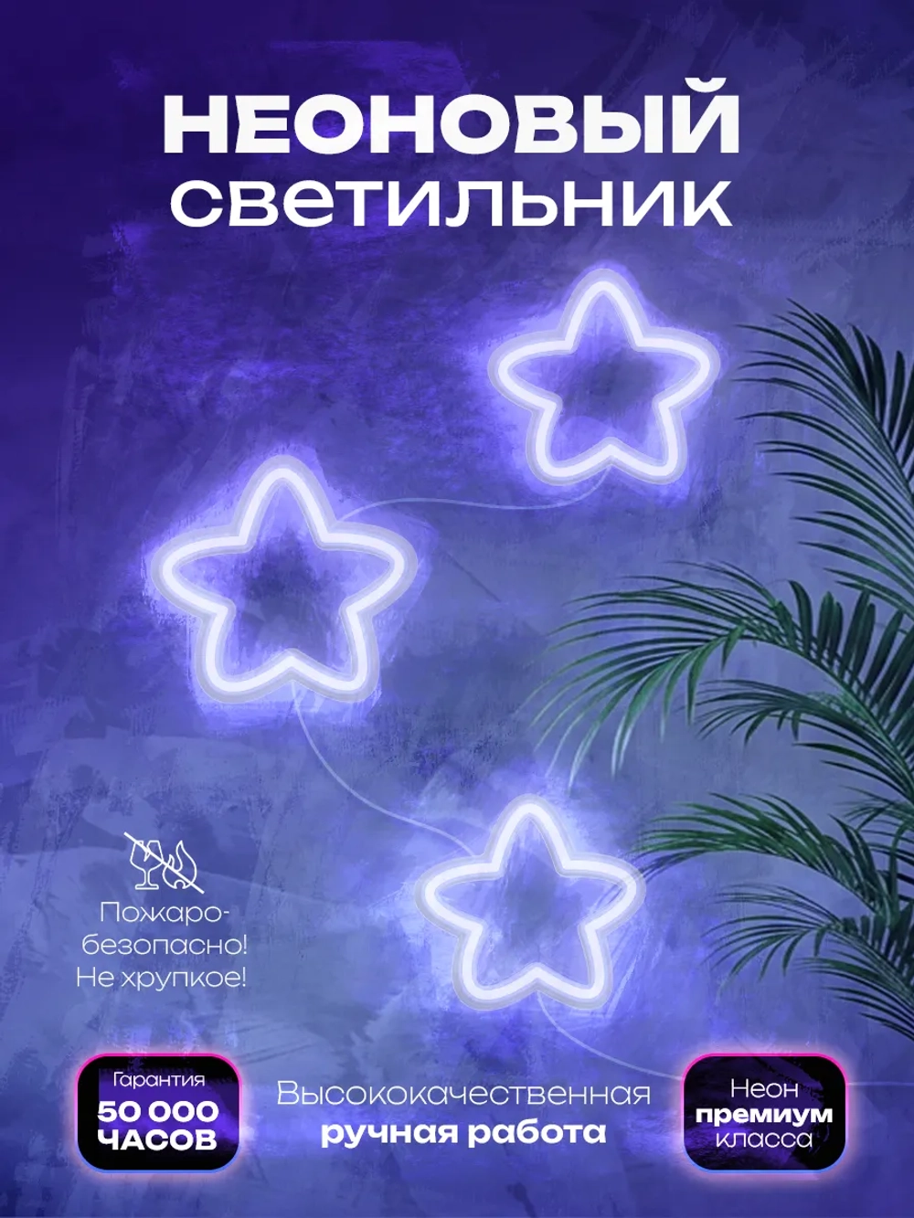 Светильник из неона Звездочки